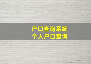 户口查询系统 个人户口查询